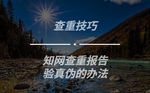 知網查重報告驗證真偽的辦法