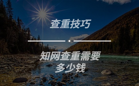 知網查重需要多少錢