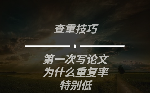 第一次寫論文為什么重復(fù)率特別低