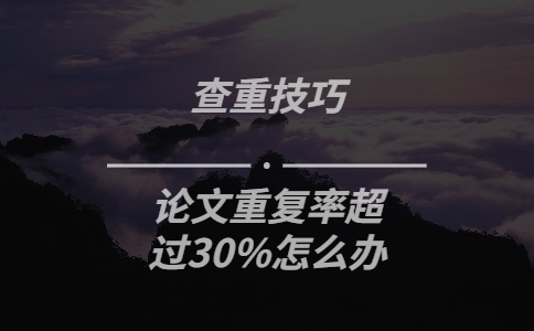 論文重復率超過30%怎么辦
