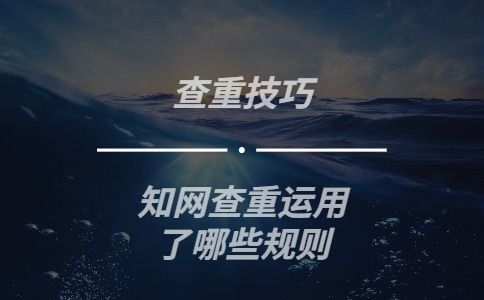 知網(wǎng)查重運(yùn)用了哪些規(guī)則
