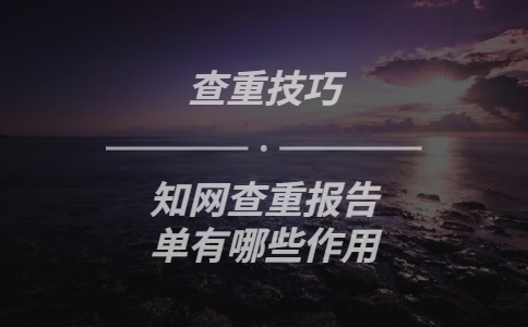 知網查重報告單有哪些作用