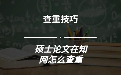 碩士論文在知網怎么查重