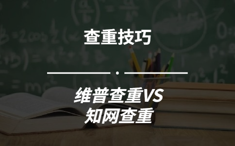 使用維普查重能夠和知網的查重結果保持一致嗎
