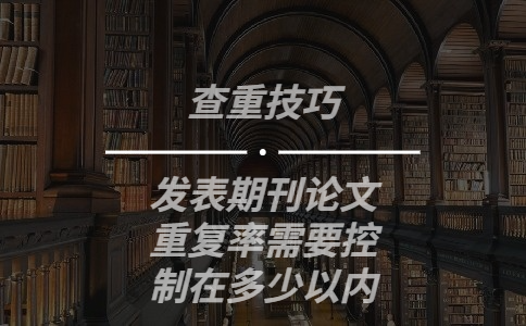 發表期刊論文重復率需要控制在多少以內