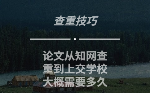 論文從知網(wǎng)查重到上交學(xué)校大概需要多久