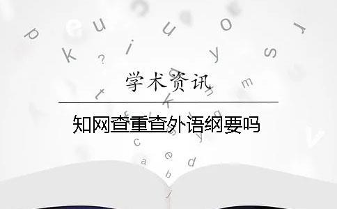 知網(wǎng)查重查外語(yǔ)綱要嗎