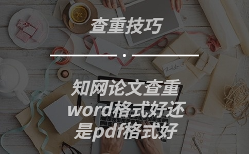 知網論文查重word格式好還是pdf格式好