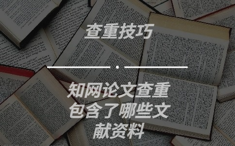 知網(wǎng)論文查重包含了哪些文獻(xiàn)資料