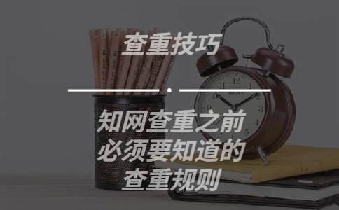 知網(wǎng)查重之前必須要知道的查重規(guī)則