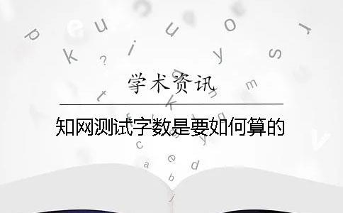 知網測試字數是要如何算的？