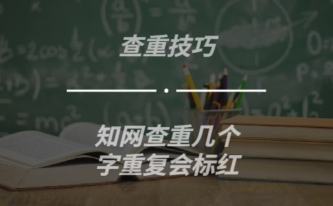 知網查重幾個字重復會標紅