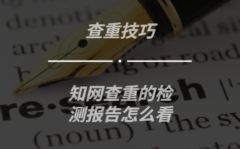 知網查重的檢測報告怎么看