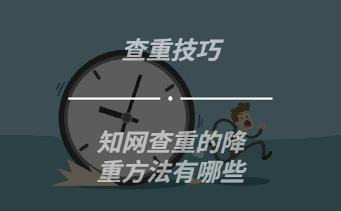 知網查重的降重方法有哪些