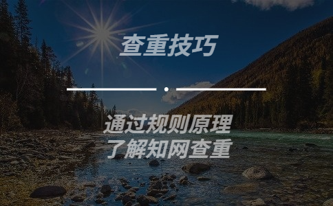 通過規則原理了解知網查重