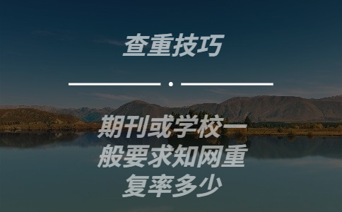 期刊或學校一般要求知網重復率多少