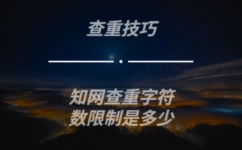 知網查重的字符數限制是多少