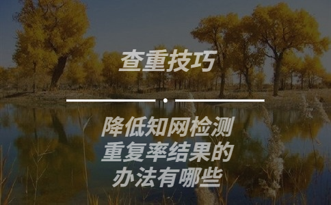 降低知網檢測重復率結果的辦法有哪些