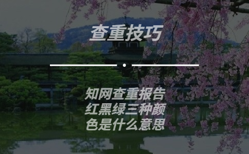 知網查重報告紅黑綠三種顏色是什么意思