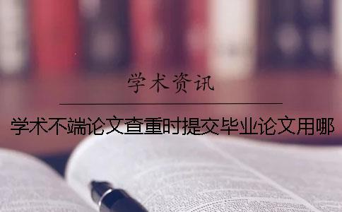 學術不端論文查重時提交畢業論文用哪一個樣式？能提交pdf格式文章嗎？