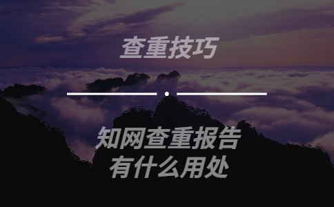 據(jù)說知網(wǎng)查重結(jié)束會提供幾份報告，都有什么用處