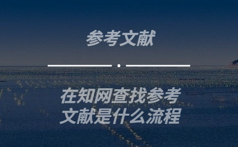 在知網(wǎng)查找參考文獻(xiàn)是什么流程