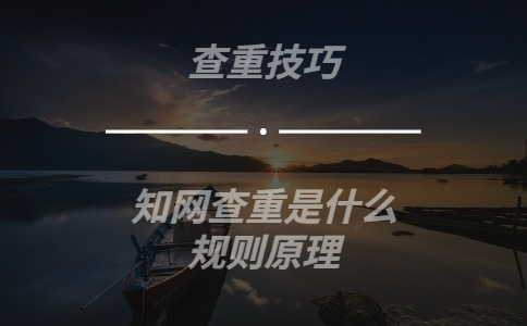 知網查重是什么規則原理