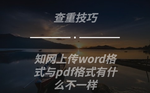 知網上傳word格式與pdf格式有什么不一樣