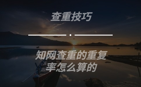 知網查重的重復率怎么算的