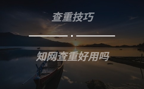 知網查重好用嗎