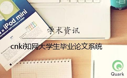 cnki知網大學生畢業論文系統