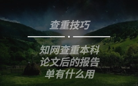 知網查重本科論文后的報告單有什么用