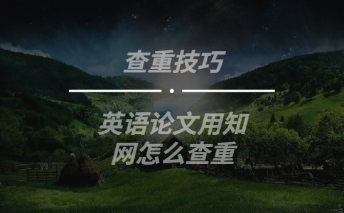 英語論文用知網怎么查重