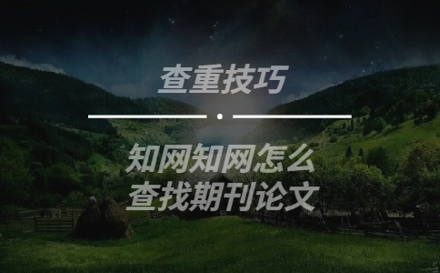 知網(wǎng)怎么查找期刊論文