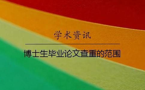 博士生畢業論文查重的范圍