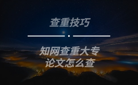 知網查重大專論文怎么查