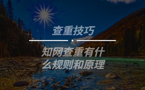 知網查重有什么規則和原理