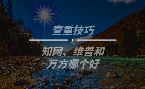 知網、維普和萬方哪個好