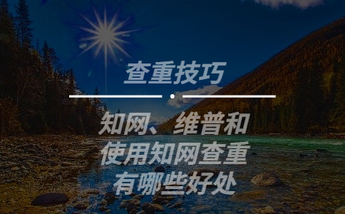 使用知網(wǎng)查重有哪些好處