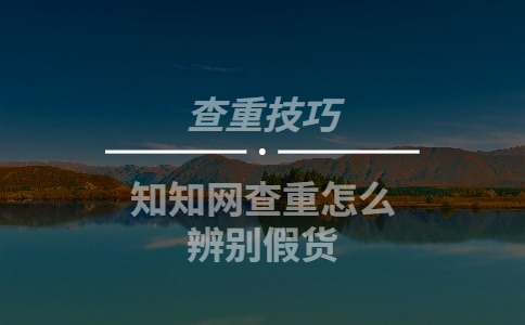 知網查重怎么辨別假貨
