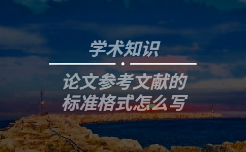 論文參考文獻的標(biāo)準(zhǔn)格式怎么寫