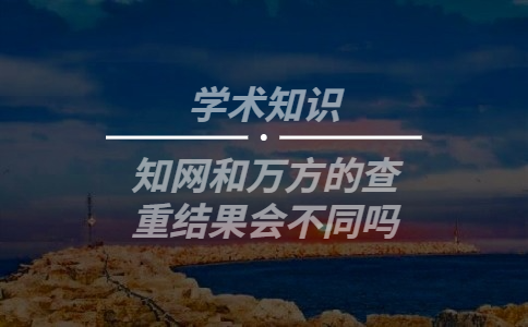 知網(wǎng)和萬方的查重結(jié)果會不同嗎