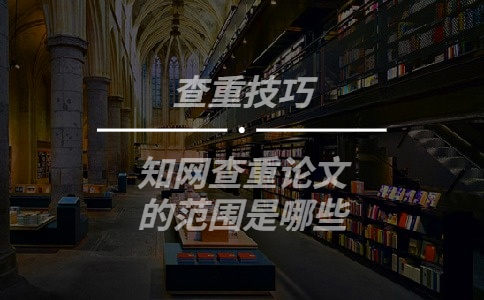 知網(wǎng)查重論文的范圍是哪些