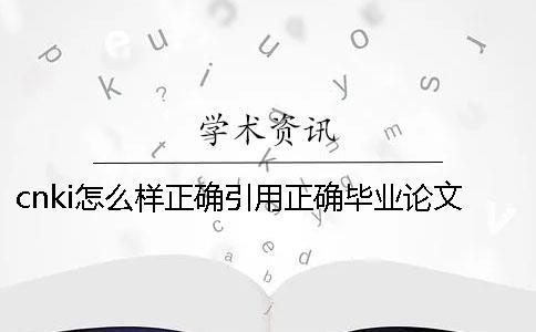 cnki怎么樣正確引用？正確畢業論文引用樣式到底是怎么回事？
