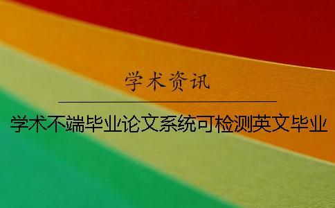 學術不端畢業論文系統可檢測英文畢業論文嗎？