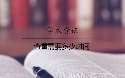 查重需要多少時間