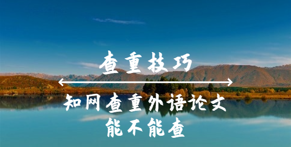 知網查重外語論文能不能查