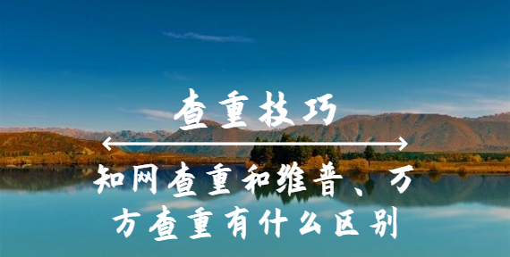 知網查重和維普、萬方查重有什么區別