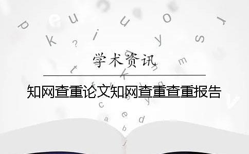 知網查重論文知網查重查重報告