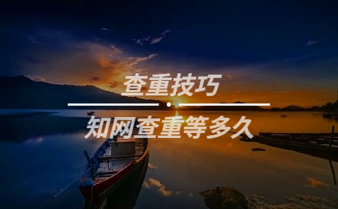 知網查重等多久